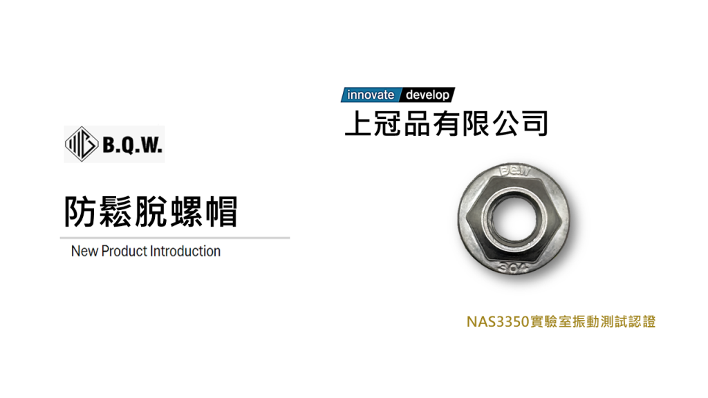 上冠品防鬆螺帽產品介紹與 NAS3350 振動測試認證