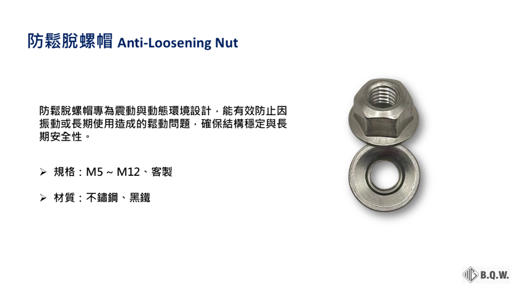 防鬆螺帽 M5 至 M12 規格與不鏽鋼黑鐵材質