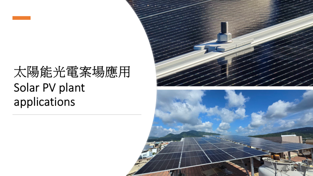 太陽能光電案場防鬆螺帽應用