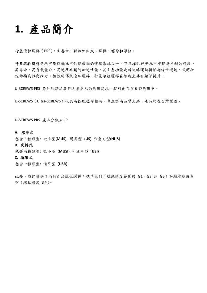 行星滾柱螺桿型錄第1頁